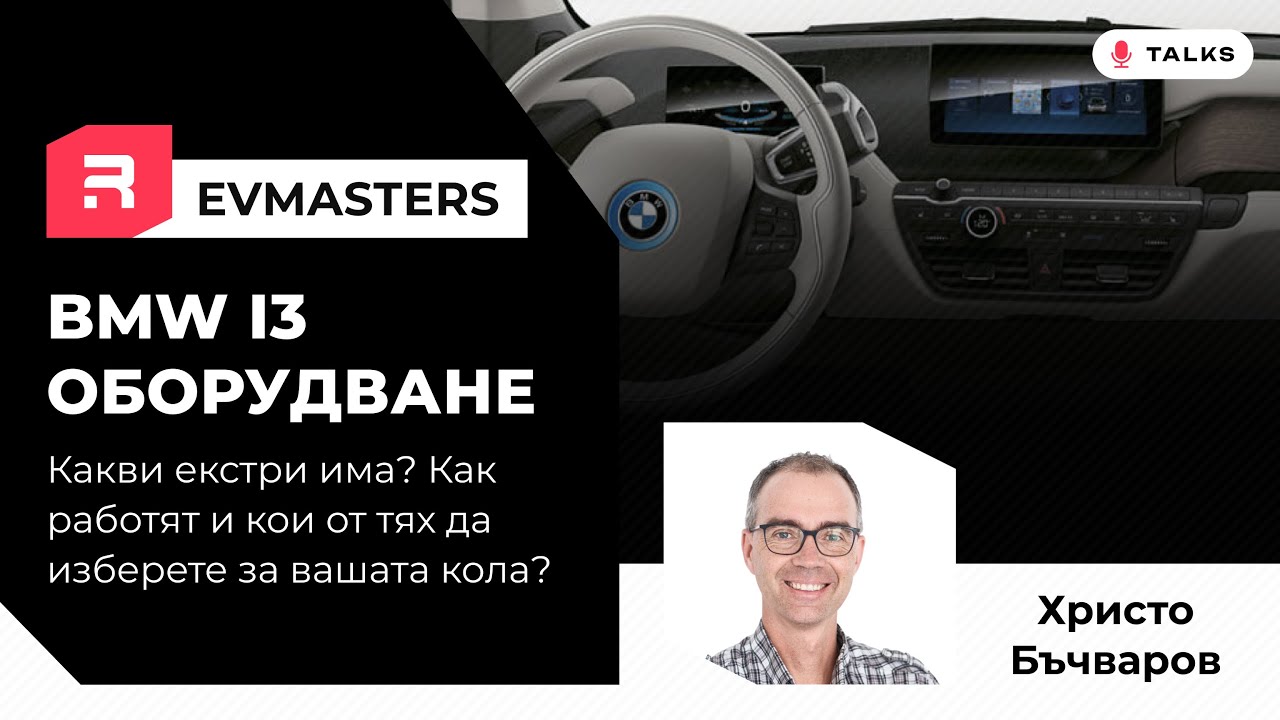 #EVMasters -  i3 / i3S - Какви екстри има? Как да подберете най-добрите за вас?