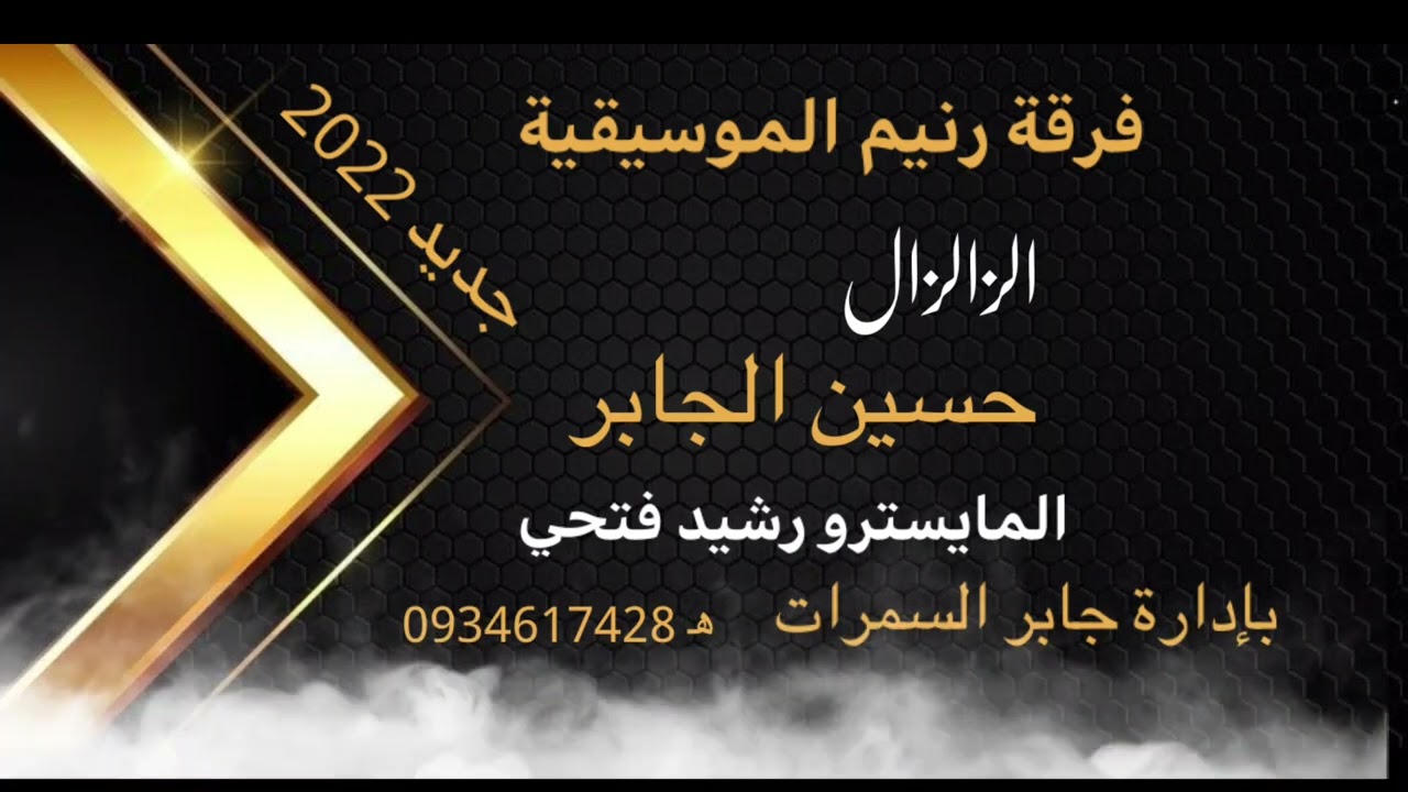 الفنان حسين الجابر /والمايسترو رشيد فتحي فرقة رنيم الموسيقية بإدارة جابر السمرات