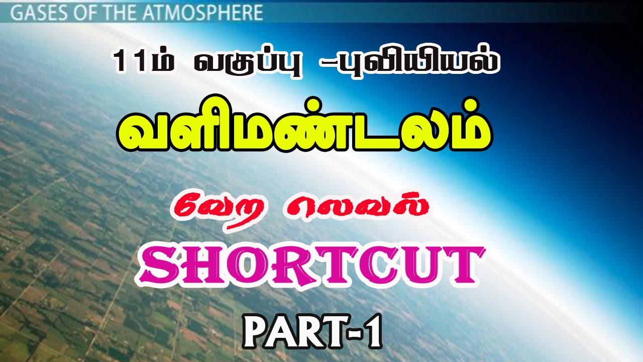 வளிமண்டலம் Part -1 Shortcut--11th Geography Lesson 6|Tamil|#PRKacademy