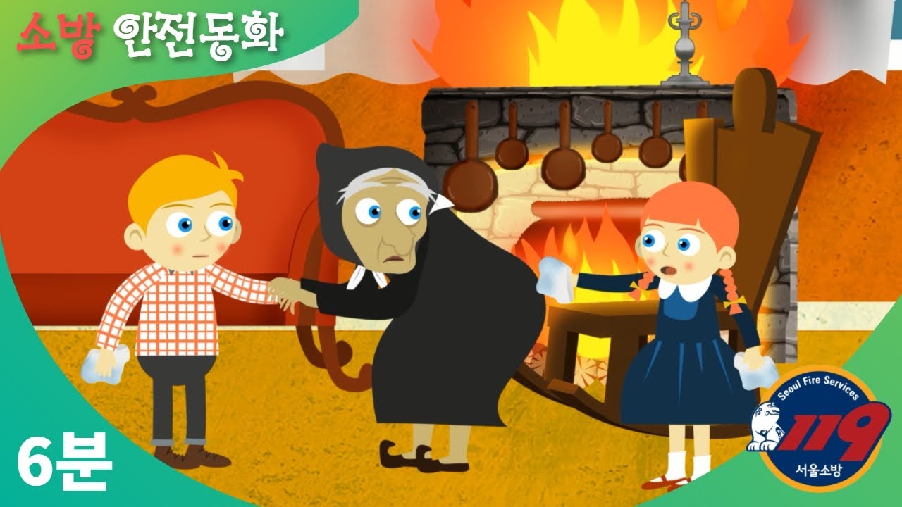 소방안전동화 | 핸젤과그래텔 | 맛있는 과자 주세요! | 화재안전편 |