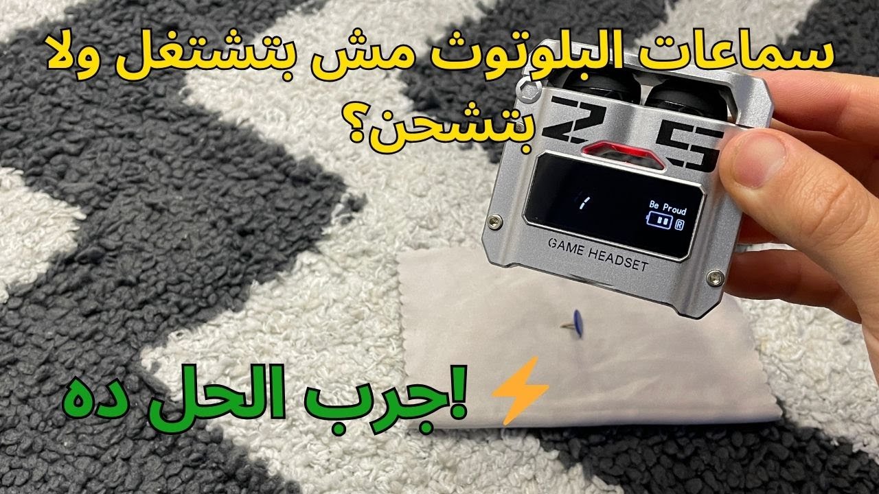 سماعات البلوتوث مش بتشتغل ولا بتشحن؟ جرب الحل ده! ⚡