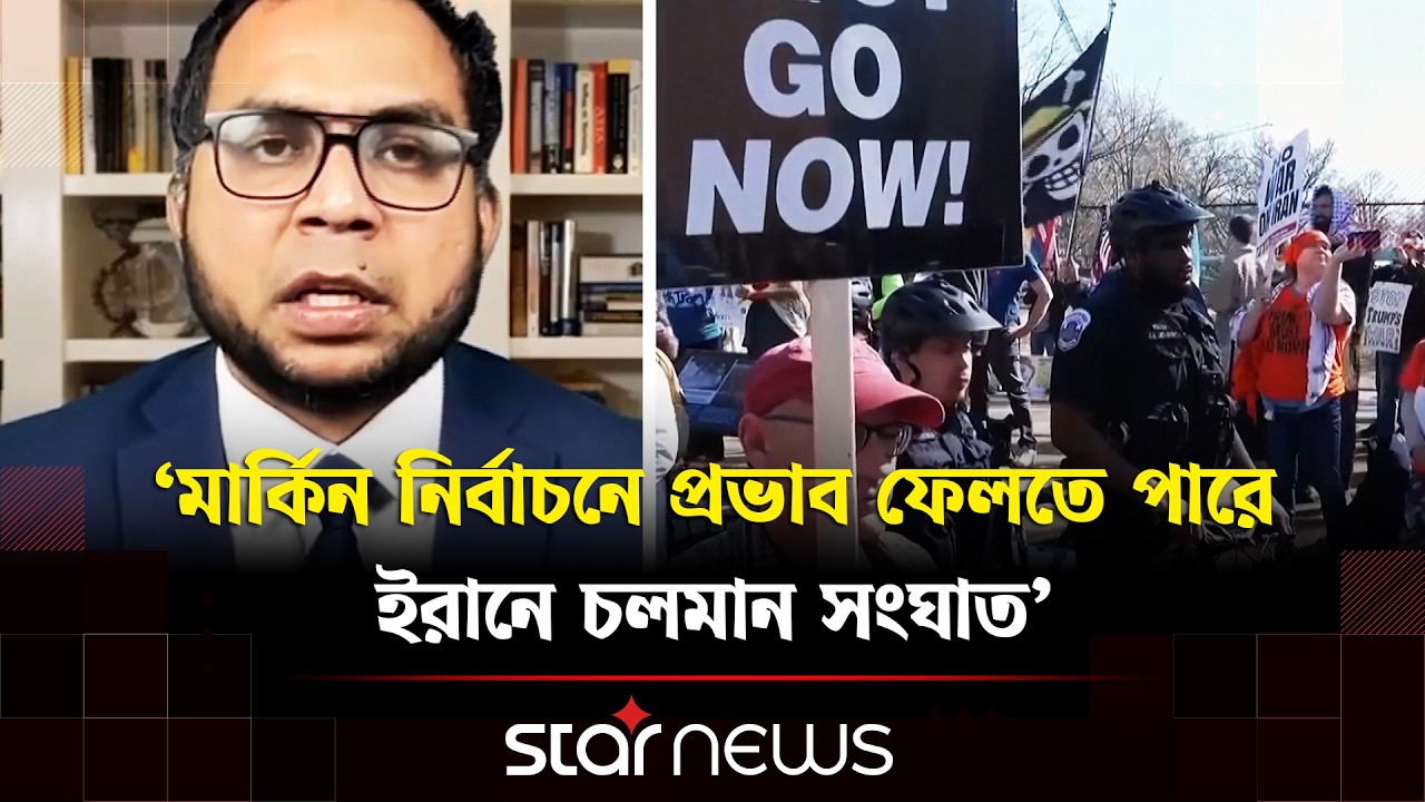 ইসরায়েলি স্বার্থ সুরক্ষায় ইরানে হা/মলা চালাচ্ছে যুক্তরাষ্ট্র বলছেন বিশ্লেষকরা | Star News