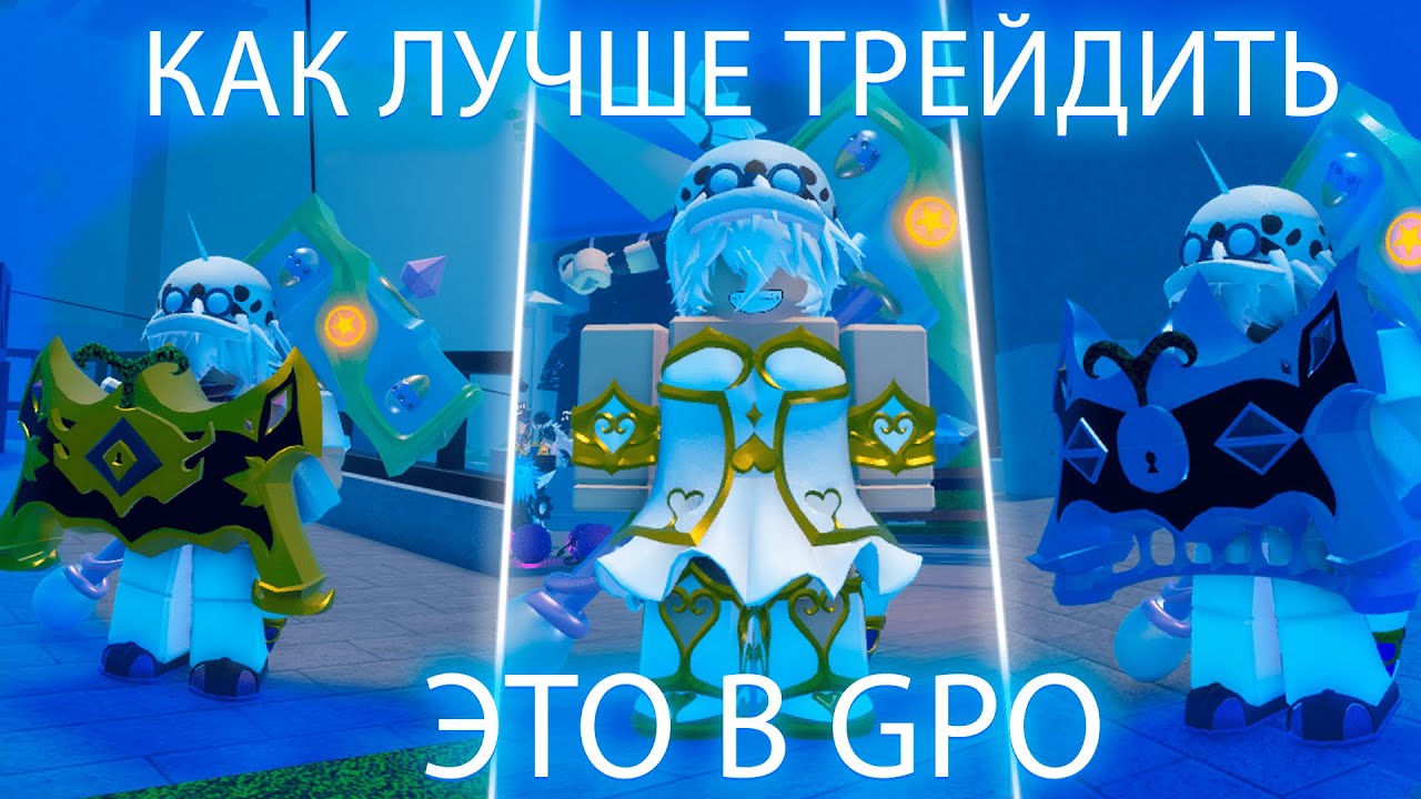 КАК ЛУЧШЕ ТРЕЙДИТЬ ЭТО В GPO 😳(ROBLOX)