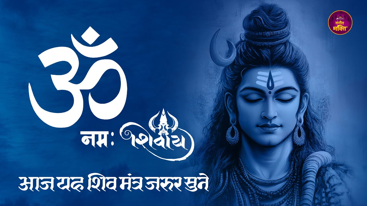 LIVE : ॐ नमः शिवाय मंत्र I Om Namha Shivaya I Shiv Mantra I Lord Shiv Mantra I Shiv Dhun ॐ नमः शिवाय