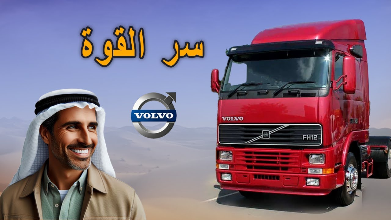 لماذا لا تزال شاحنة فولفو FH الجيل الأول تحكم الطرقات؟