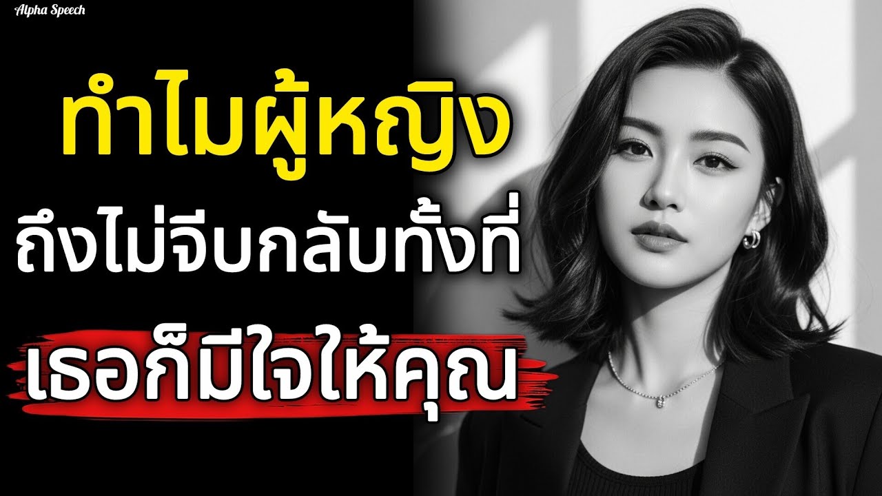 รู้ไว้! ทำไมผู้หญิงเธอถึงไม่จีบผู้ชายทั้งที่เธอก็แอบมีใจให้คุณ! | Alpha Speech