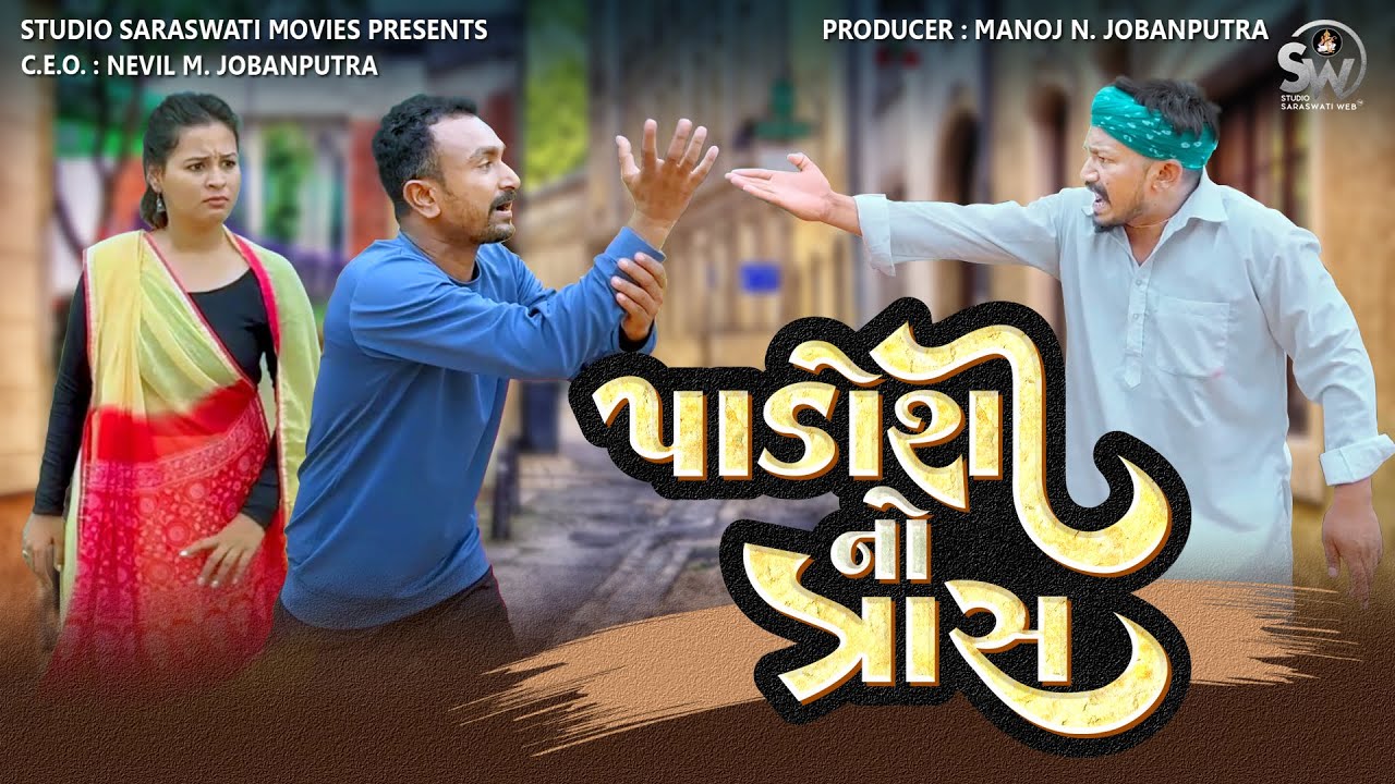 Paadoshi No Traas | પાડોશી નો ત્રાસ | Balaji New Comedy Video@studiosaraswatimovies