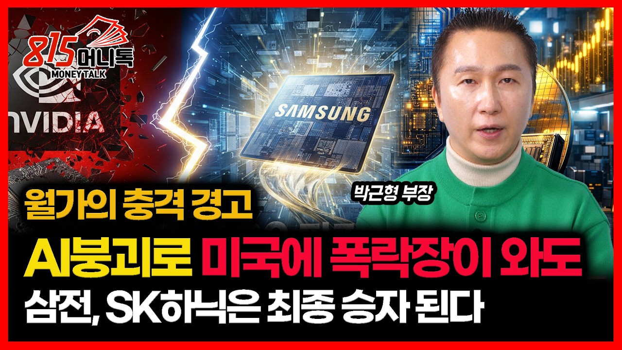[긴급 시황] 충격 예언.. 2028년 AI붕괴로 미국에 폭락장 터져도, 삼성전자, SK하이닉스는 최종 승자가 된다 '반도체는 필수 소비재'ㅣ박근형 부장