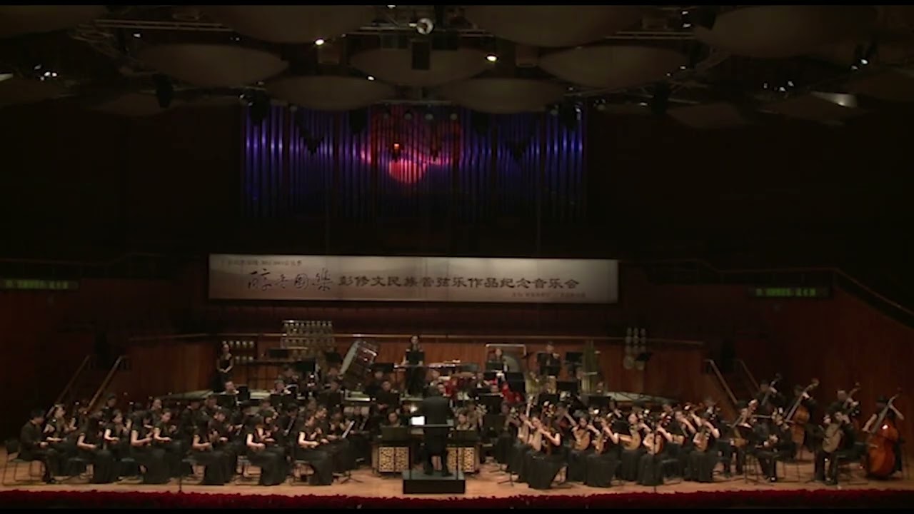 流水操，彭修文曲，指揮：張進 廣東省民族樂團