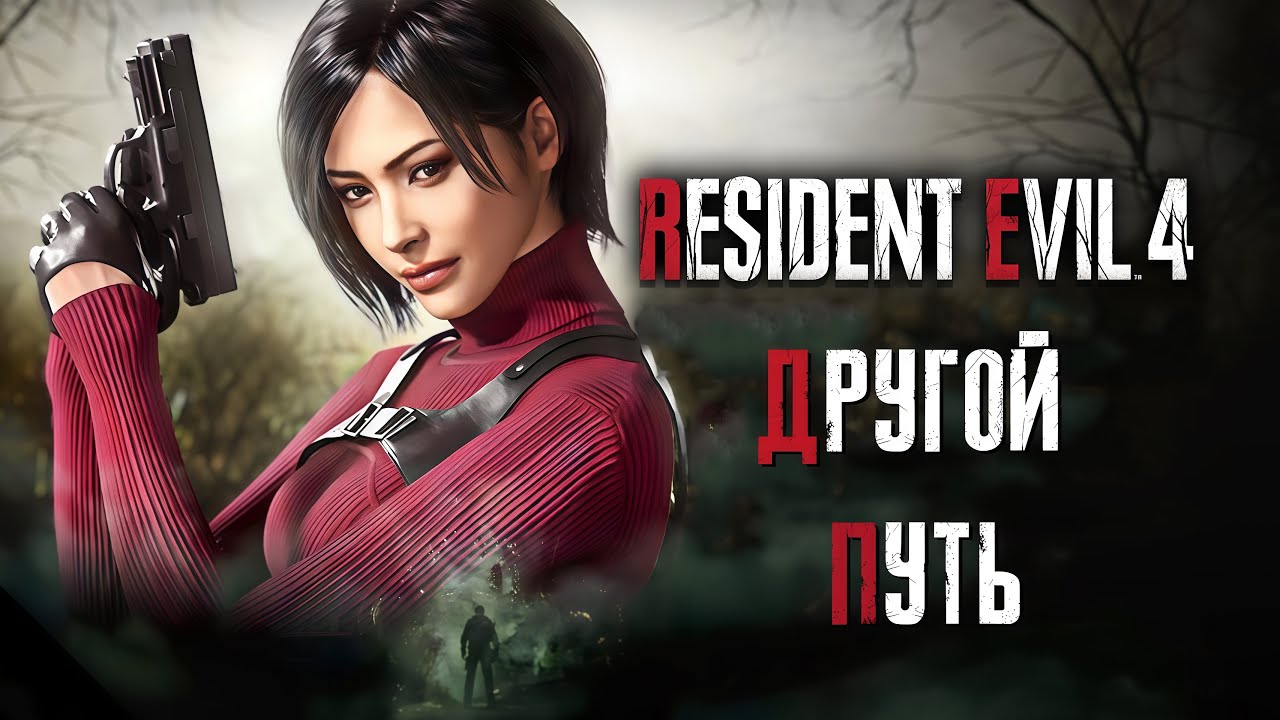 Другой Путь | Resident Evil 4 Remake - Separate Ways | (Клип)