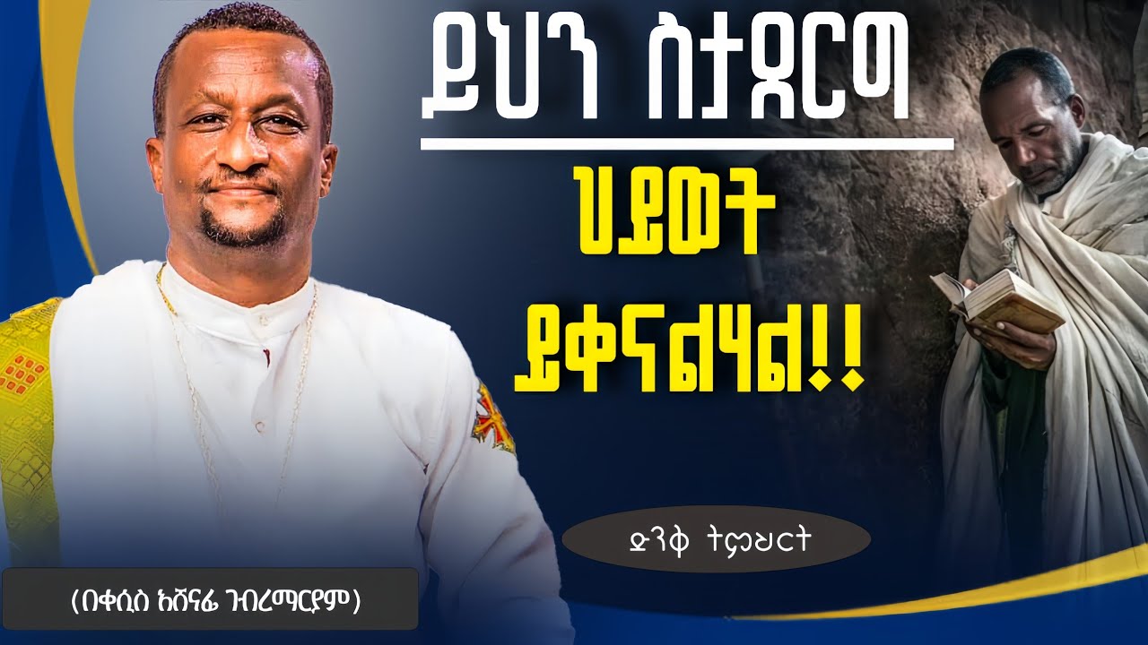 ይህን ስታደርጊ ህይወት ይቀናልሻል @ዘማሪቀሲስአሸናፊ-ገሪዛን @-mahtot @ashenafigebremariam2781 #ethiopian #ስብከት 