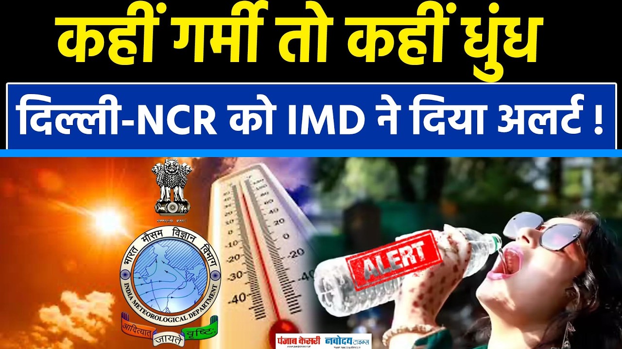 Weather Update:Delhi-Ncr में 37 डिग्री तक जाएगा पारा,IMD ने दिया Alert!|Heat wave|Rain|Storm|Kashmir