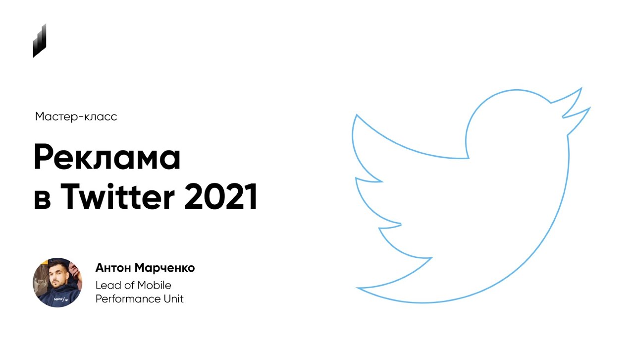Реклама в Twitter 2021 🤳