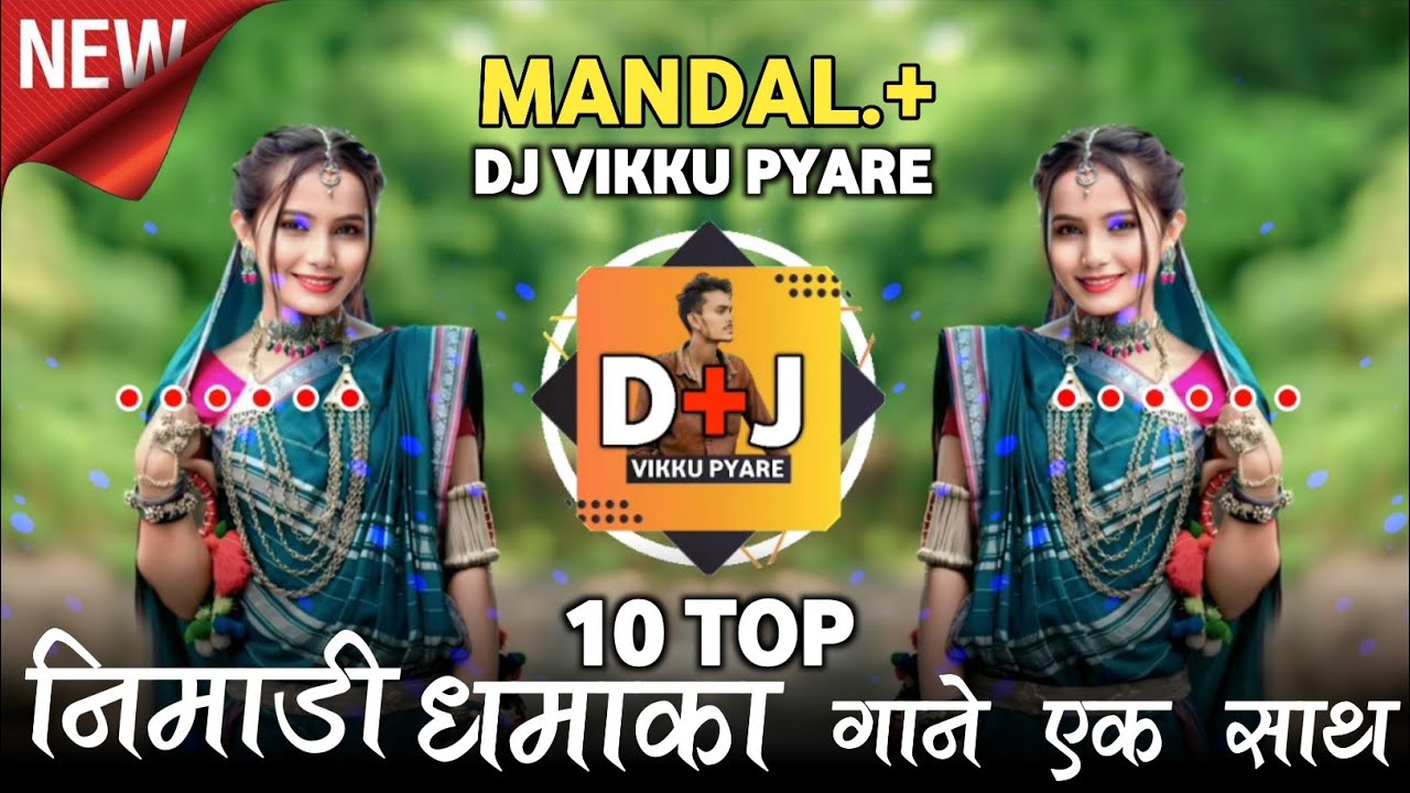 🔥निमाड़ी धमाका.|10 टॉप गाने  एक साथ || Vikku Style-Mix Mandal 2025 || Old Nimadi Song Remix | मान्दल