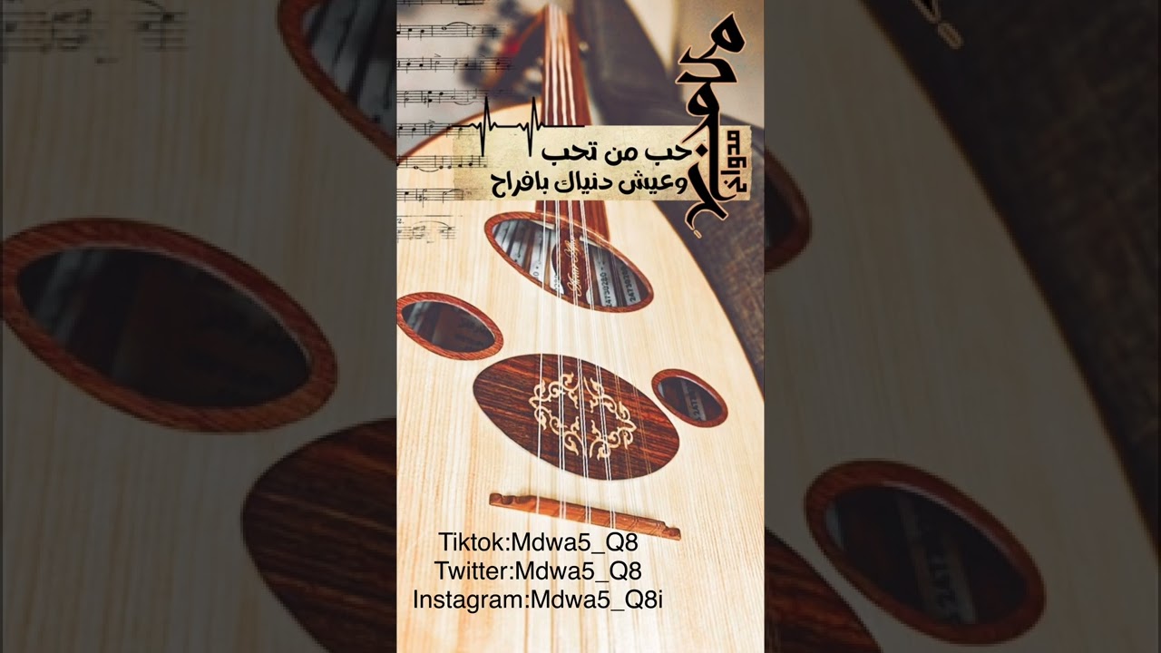 حب من تحب وعيش دنياك بأفراح - مدواخ
