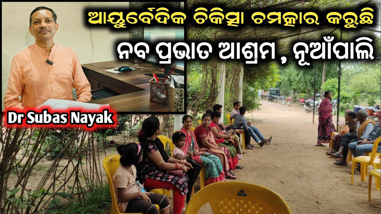 Ayurvedic Treatment || Dr Subas Nayak ||    Navaprabhat Ashram Nuapali