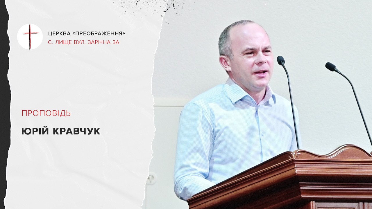Проповідь Юрія Кравчука