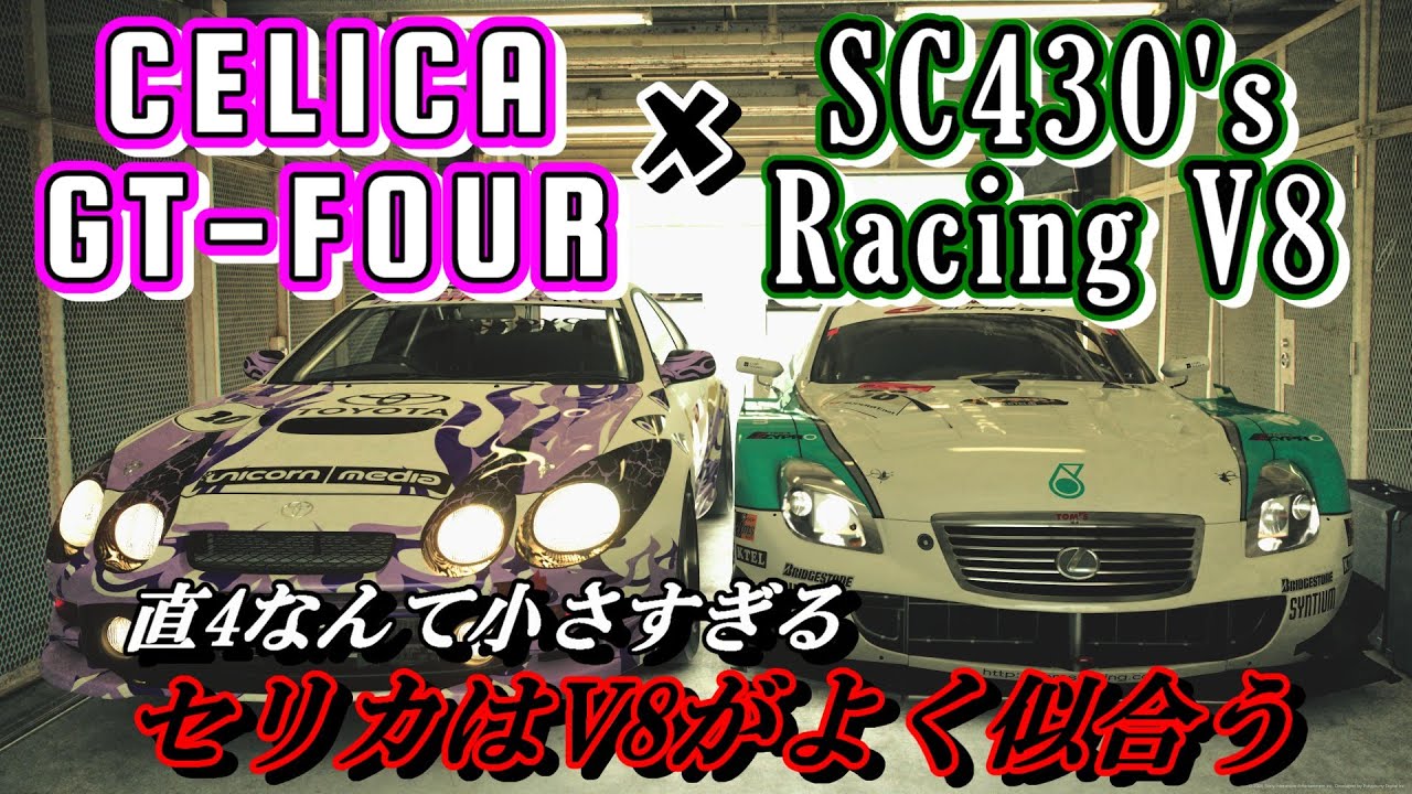 【GT7】不運な戦績を持つ6代目セリカにSC430 GT500のV8エンジンをスワップさせ、輝かしい戦績をもたらしてあげる動画【ゆっくり】