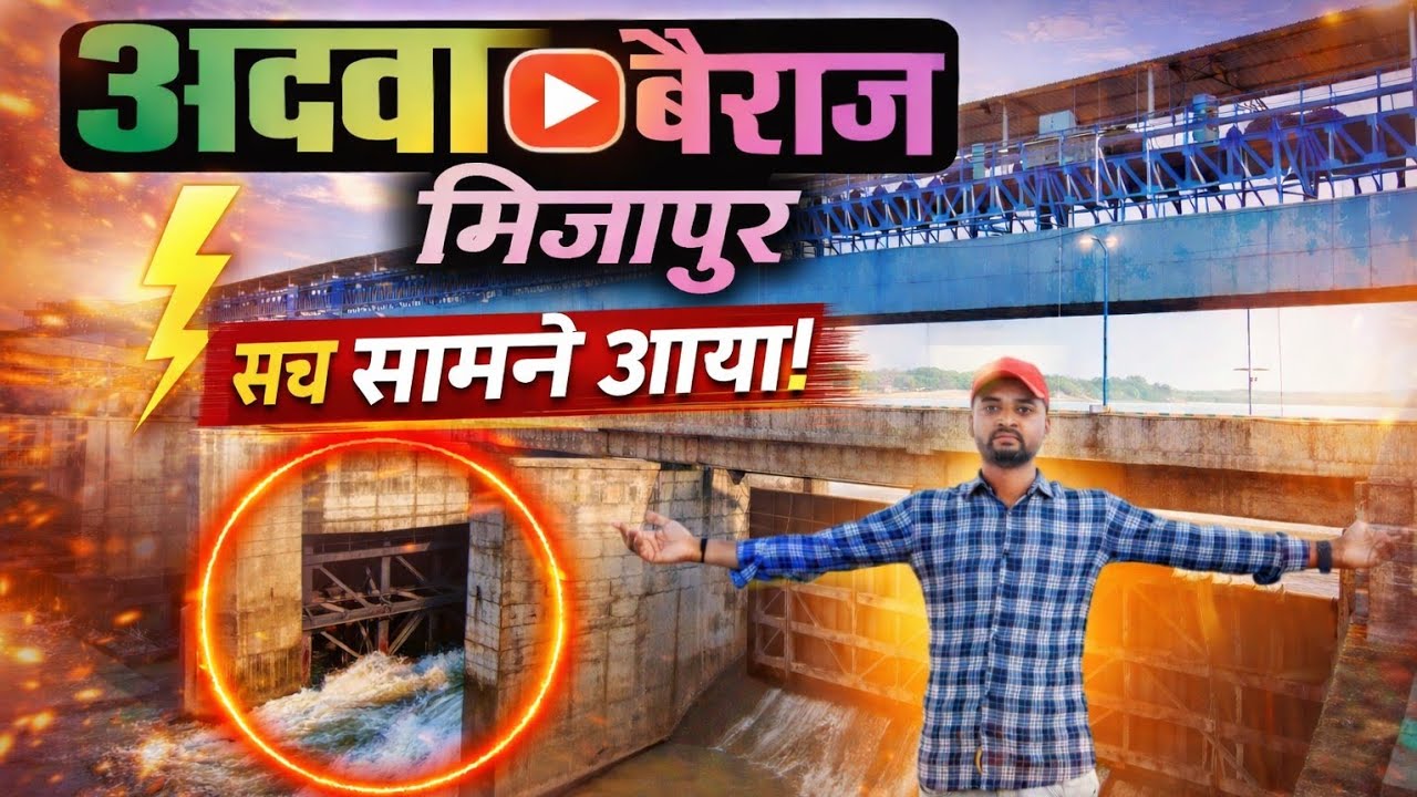 अदवा बैराज मिर्जापुर! Adwa Barrage मिर्जापुर!