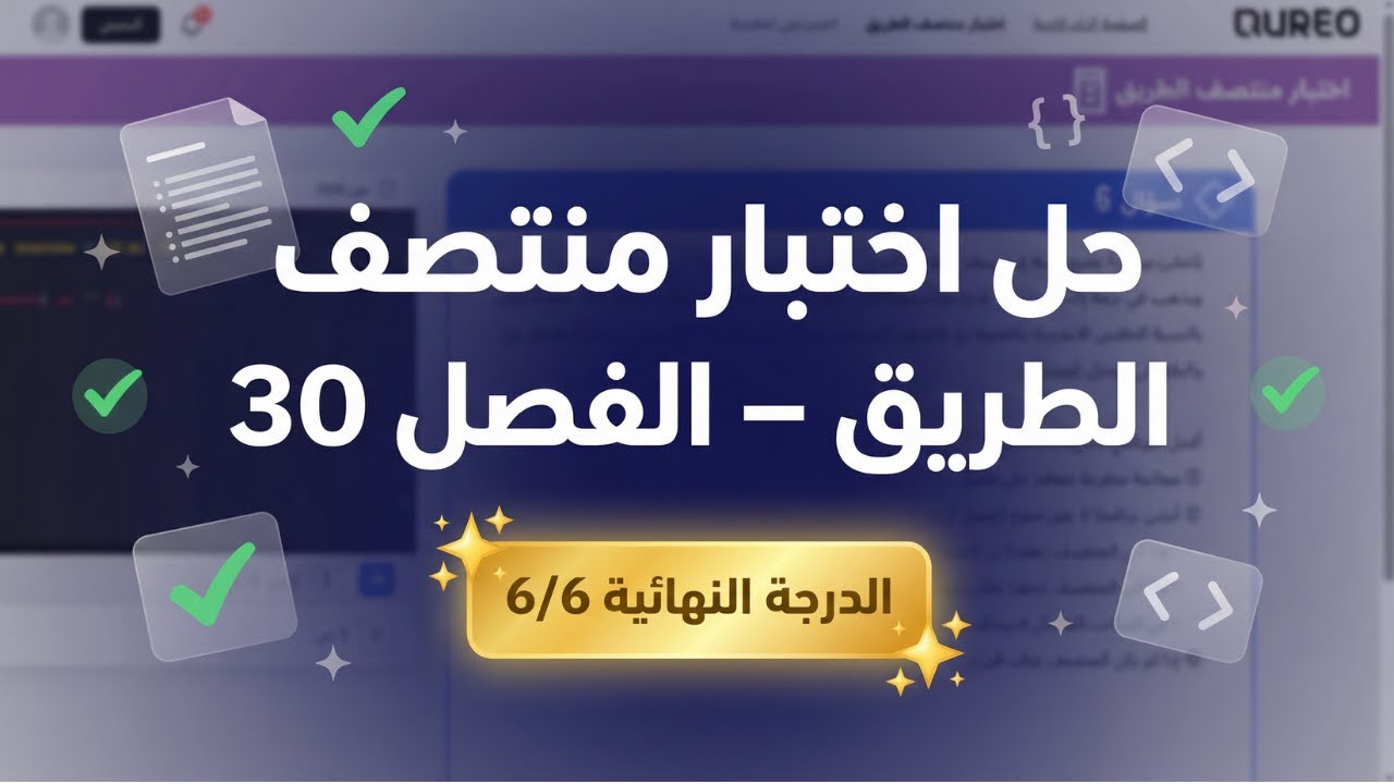 حل الفصل 30 اختبار منتصف الطريق من منصة QUREOاليابانية/الصف الاول الثانوي
