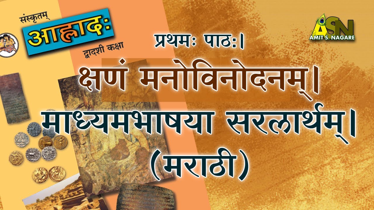HSC 12th l Sanskrit l क्षणं मनोविनोदनम् l Kshanam Manovinodanam l AMIT S NAGARE l