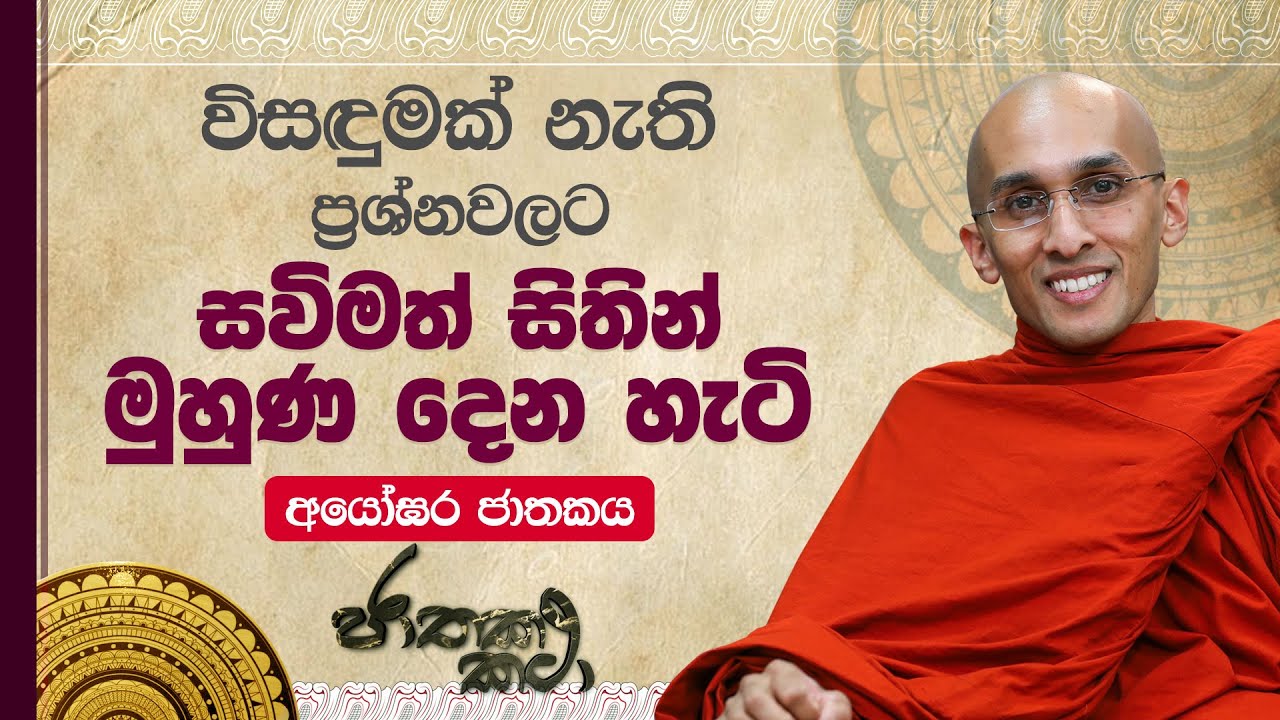 136)  විසඳුමක් නැති ප්‍රශ්න වලට 