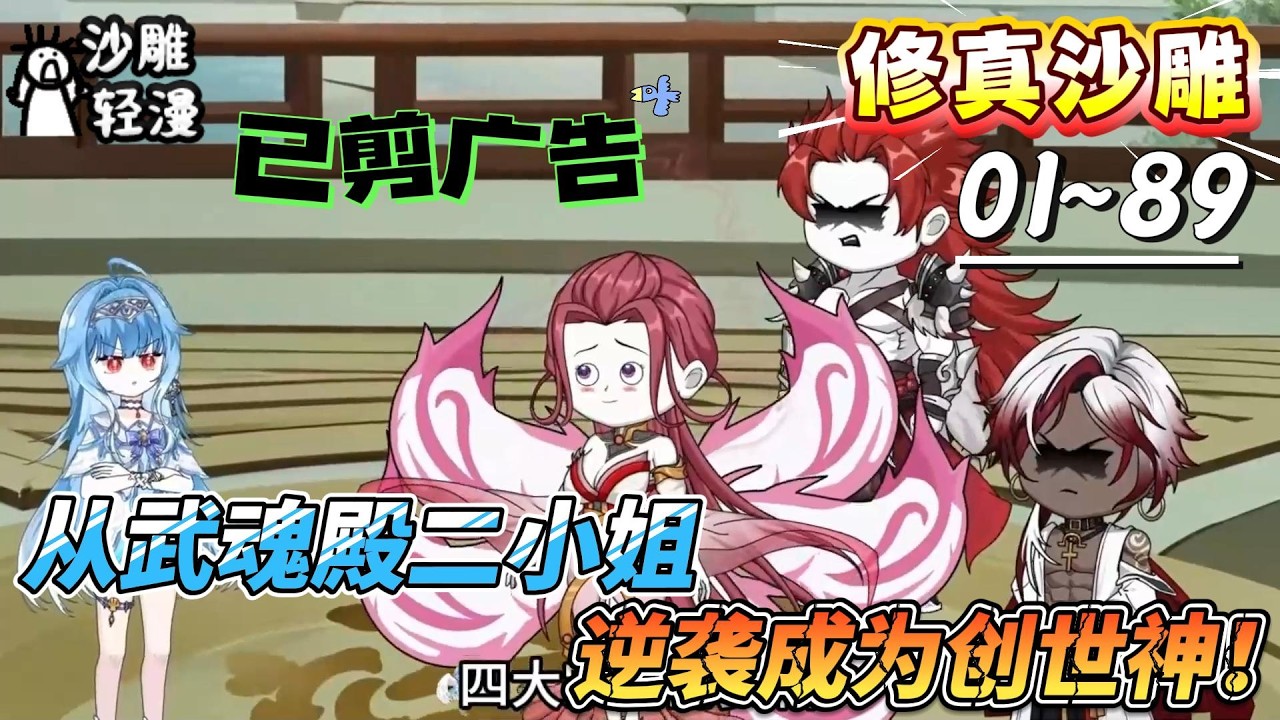 [MULTI SUB]修真动画【从武魂殿二小姐，逆袭成为创世神！】觉醒双生武魂，唤醒前世记忆，融合神祇传承逆袭！#SDQM #沙雕轻漫 #系统 #高武 #玄幻 #修仙 #都市