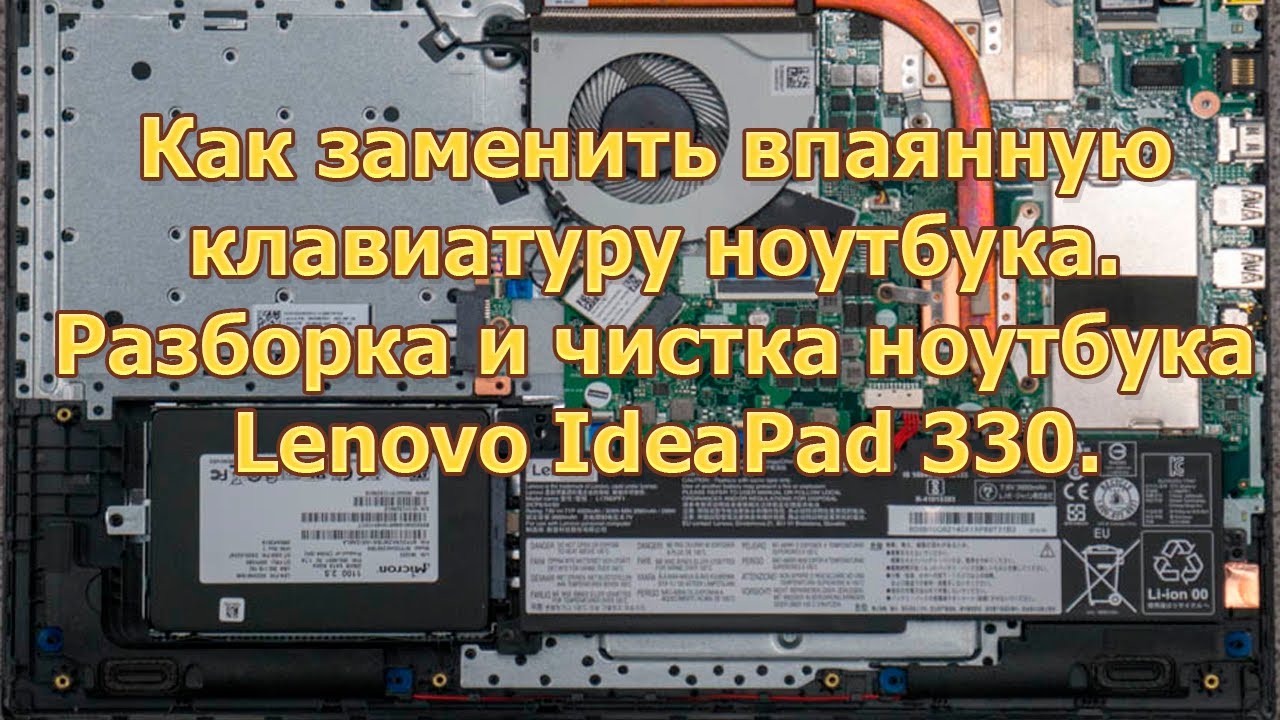 Как заменить впаянную клавиатуру ноутбука. Разборка и чистка ноутбука Lenovo IdeaPad 330 🧑‍🔧