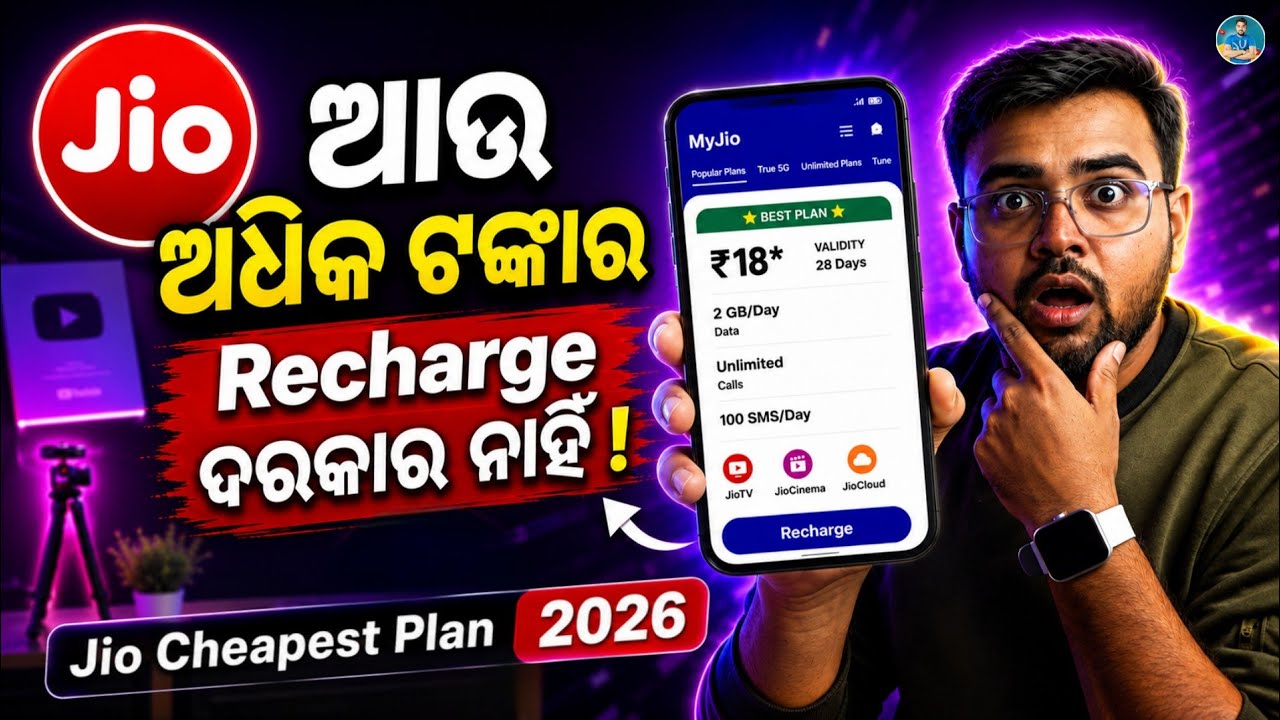 Jio ଅଧିକ ଟଙ୍କାର Recharge ଦରକାର ନାହିଁ! 😱 Best Cheapest Jio Recharge Plan 2026 🔥