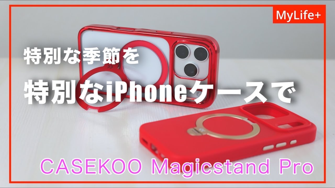 クリスマスから新年の特別な季節を特別なiPhoneケースで過ごしませんか？（クーポン有り）【Review】CASEKOO Gilded Tone & Kori Magicstand PRO（Red）