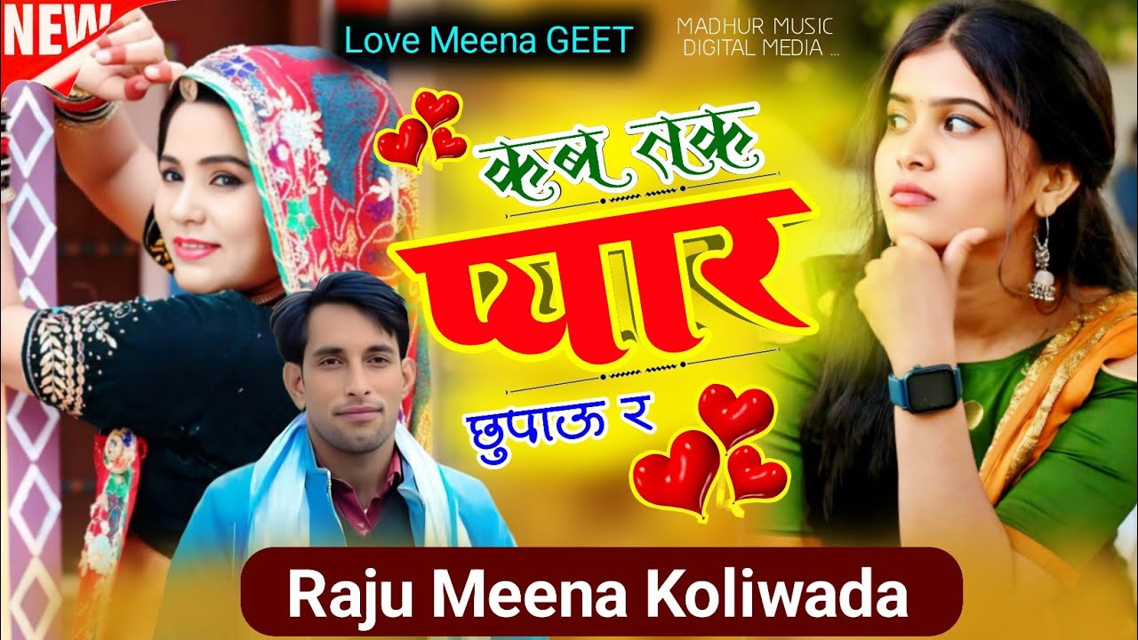 Raju Meena song | कब तक प्यार छुपाऊ र | love meena song 2026 | rl meena geet | meena geet 