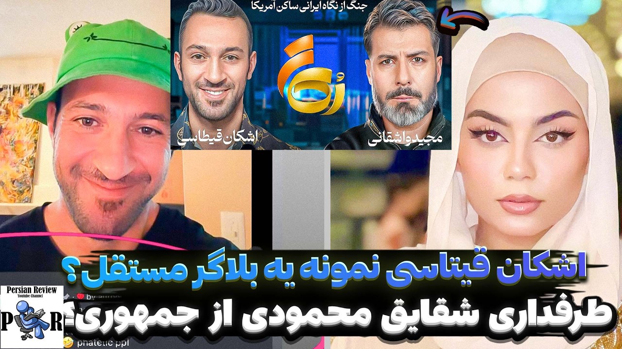 مصاحبه اشکان قیتاسی با رک نمونه یه بلاگر مستقل ❌ طرفداری شقایق محمودی از جمهوری؟