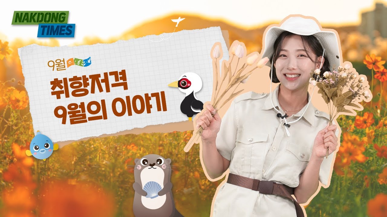 [낙동타임즈] 취향저격 9월의 이야기