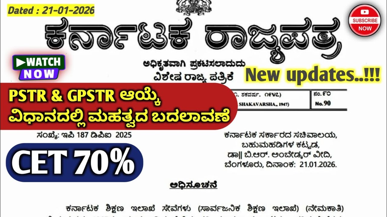 PSTR & GPSTR ಶಿಕ್ಷಕರ ನೇಮಕಾತಿ ಆಯ್ಕೆ ವಿಧಾನದಲ್ಲಿ ಮಹತ್ವದ ಬದಲಾವಣೆ. c&r ನಿಯಮ ರಾಜ್ಯಪತ್ರದಲ್ಲಿ ಪ್ರಕಟ. cet 70%