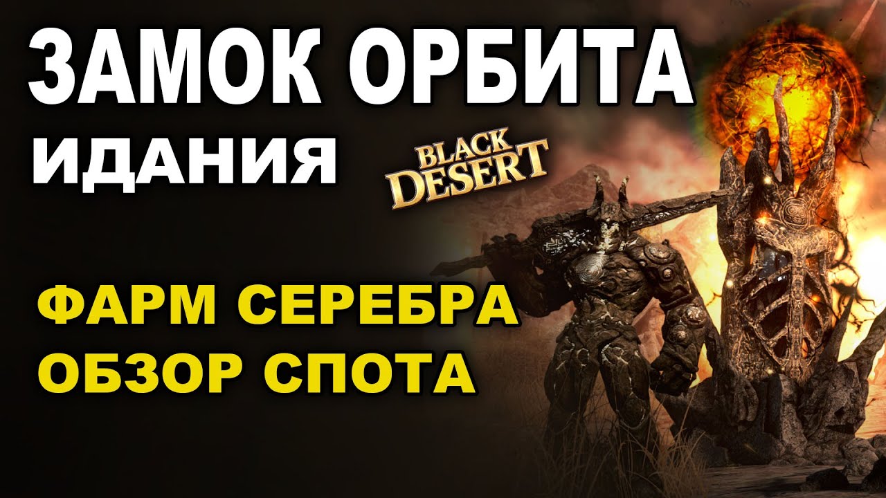 💰 ФАРМ СЕРЕБРА в ЗАМКЕ ОРБИТА . 1,7ккк итемами без Агрис в Идании БДО (BDO - Black Desert)