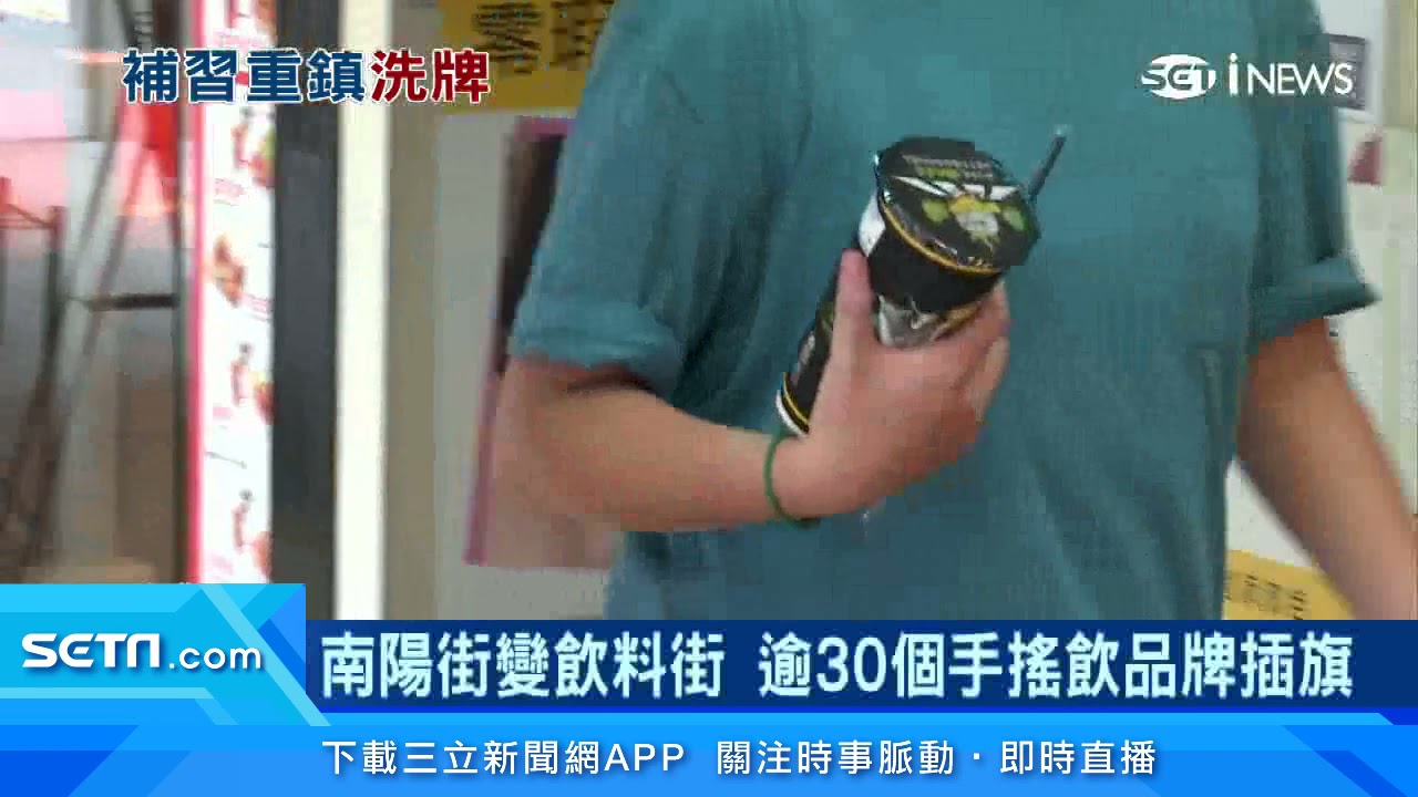 補習班都不見了！南陽街變成「手搖飲料街」　超過30個手搖飲店都在這裡｜疫情害五鐵共構沒人　北車商圈7間億級店面求售｜房地產新聞｜訂閱@94要賺錢看更多 財經新聞