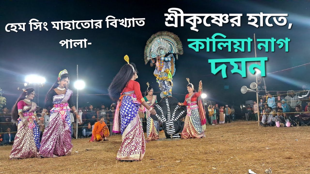 Hem Singh Mahato Chhau Nach.হেম সিং মাহাতোর বিখ্যাত পালা।। শ্রীকৃষ্ণের হাতে কালিয়া নাগ দমন। ।