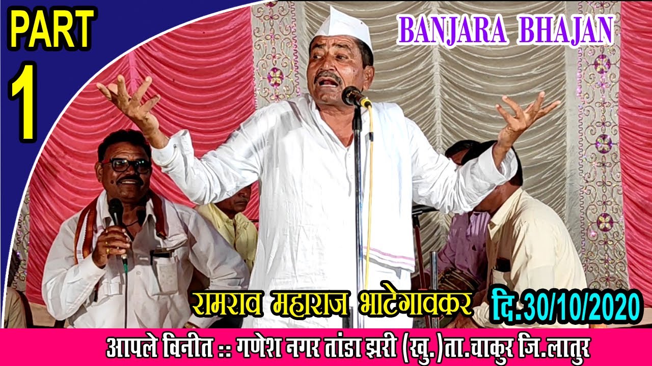 Ramrao Maharaj Bhategavkar Banjara Bhajan // रामराव महाराज || part-1 || झरी तांडा ता.चाकुर जि.लातूर