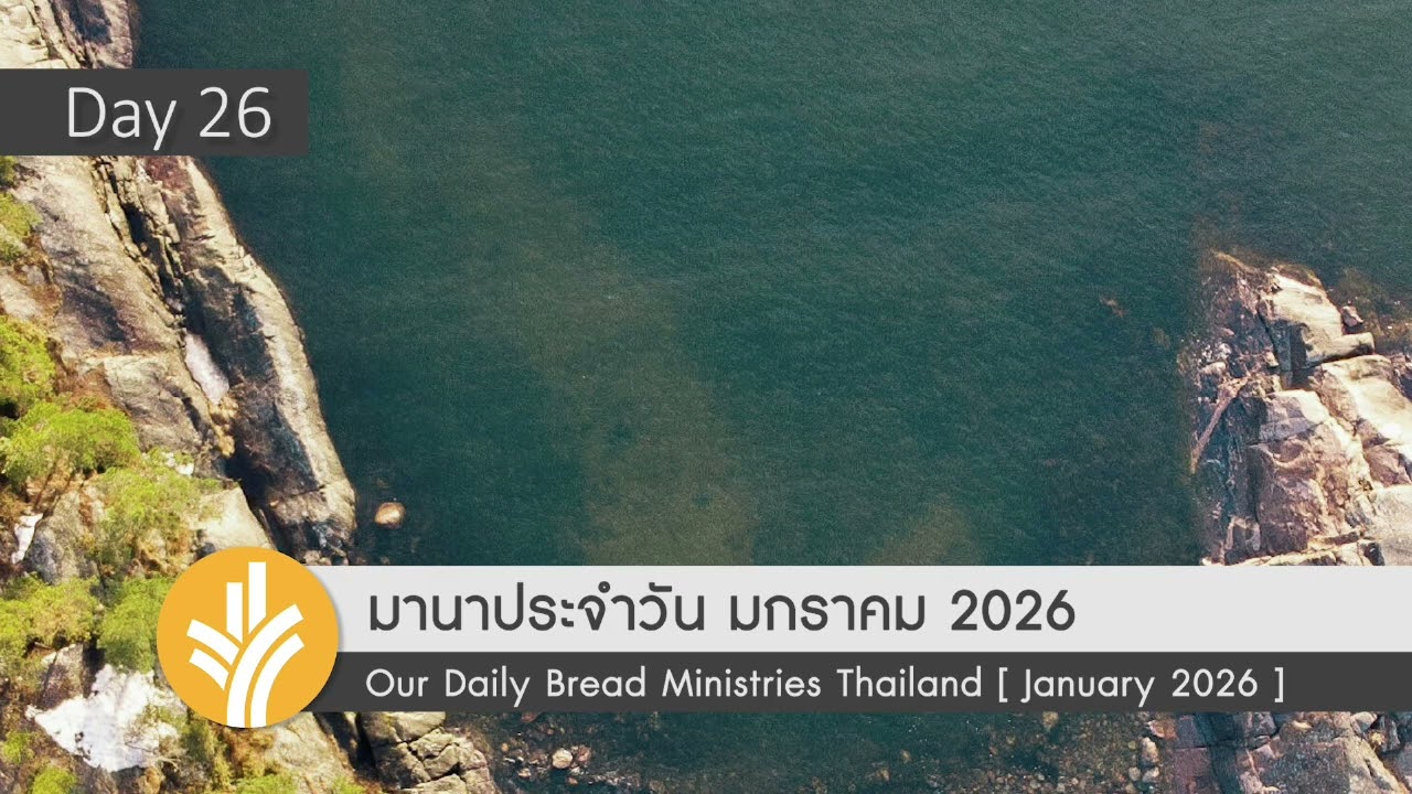 พระเมตตาและความยุ่งเหยิงของเรา