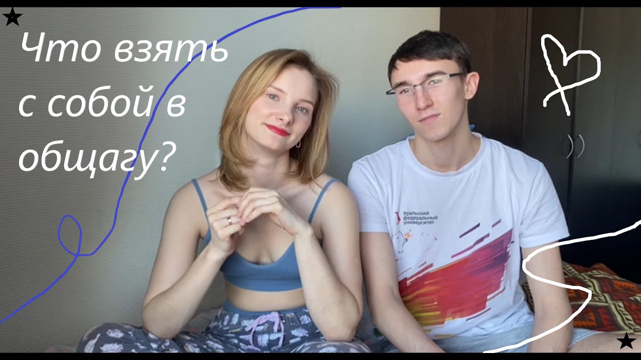 Что нужно взять с собой в общагу? |Топ #16| Советы и рекомендации студентов🤍