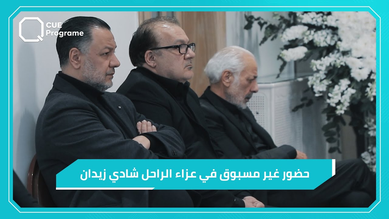 حضور غير مسبوق في عزاء الراحل شادي زيدان في دمشق
