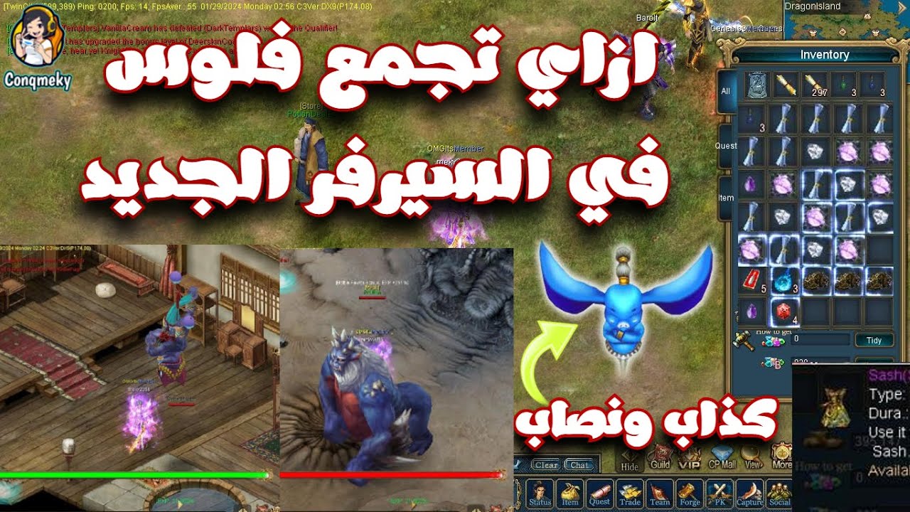 اخر يوم لايفنتات_ازاي تجمع فلوس في السيرفر الجديد_وحش كبيرهداياه تقدر تبيعها| Conquer Online