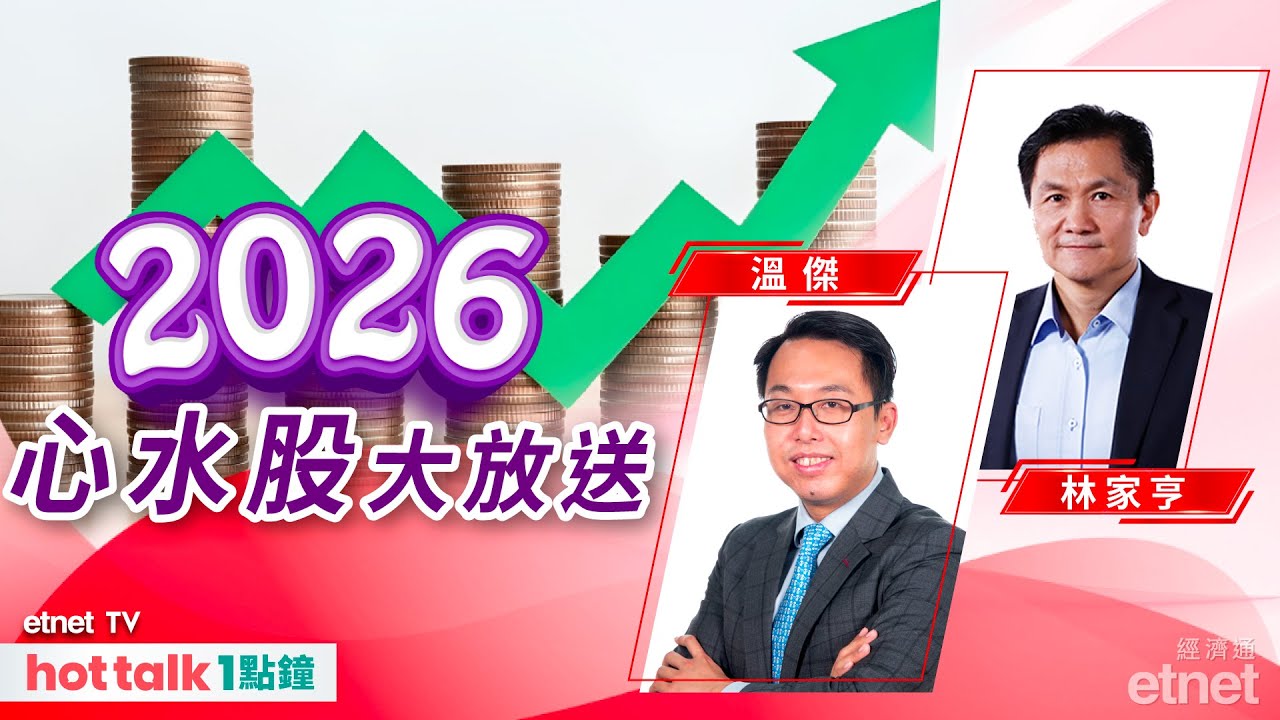 2025-12-31｜港股年初至今累升近三成 明年繼續乘勝追擊？❤️林Sir、比比心水股大放送！｜hot talk 1點鐘