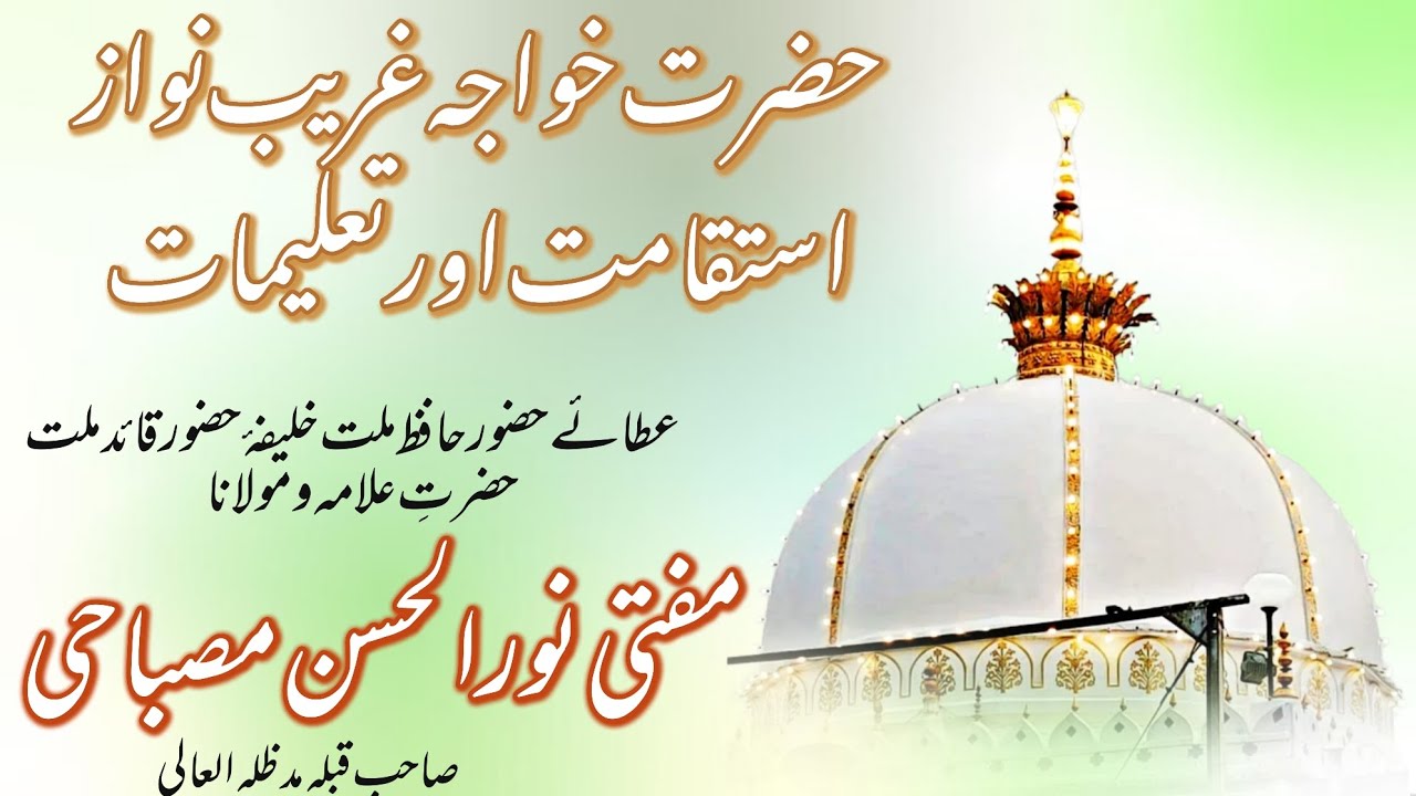 HAZRAT KHAWAJA GAREEB NAWAZ ISTEQAMAT OR TALEEMAT BY MUFTI NOORUL HASAN MISBAHI SAHAB | JUMA BAYAN
