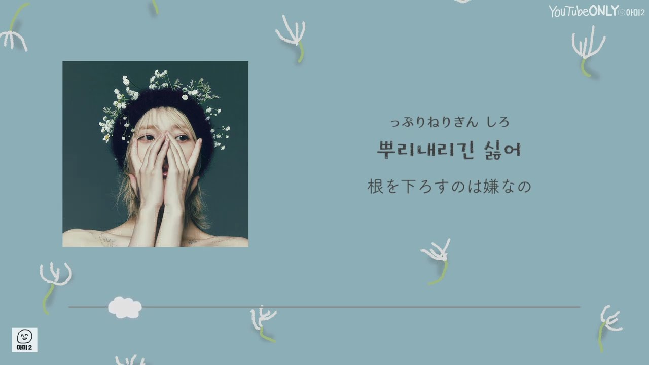 日本語字幕【 홀씨 / Holssi 】 IU