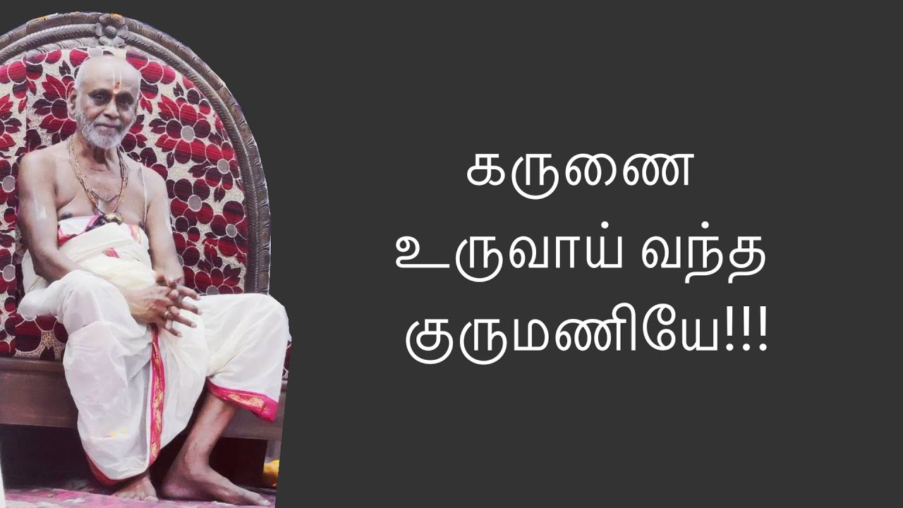 01 | கருணை உருவாய் வந்த குருமணியே | Karunai uruvai vanda Gurumaniye | Premika Guru Keerthanam