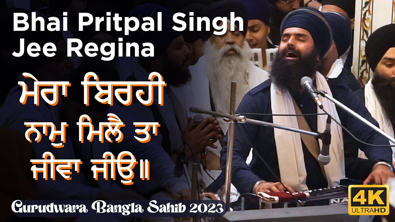 Delhi Samagam 2023 | Bhai Pritpal Singh Ji Regina | ਮੇਰਾ ਬਿਰਹੀ ਨਾਮੁ ਮਿਲੈ ਤਾ ਜੀਵਾ ਜੀਉ॥ #akj #waheguru