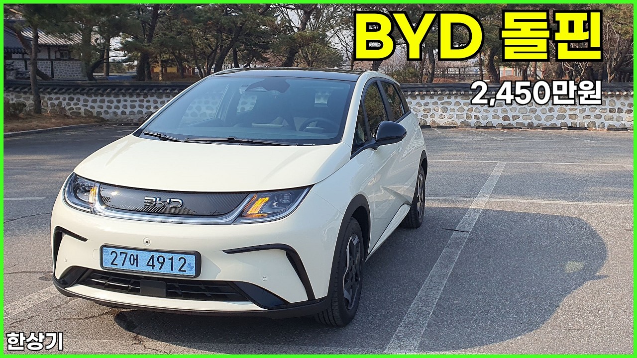 BYD 돌핀 시승기, 2,450만원, 1회 충전 주행거리 307km(BYD Dolphin Test Drive) - 2026.02.20