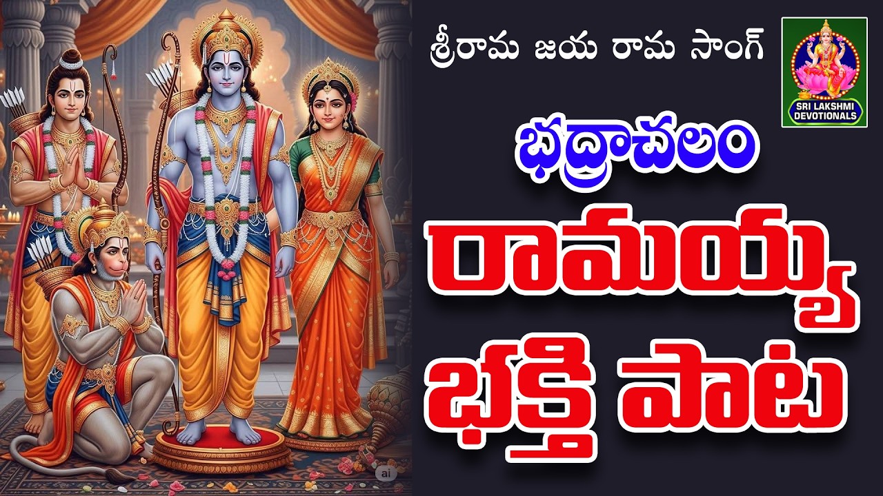 BHADRACHALAM RAMAIAH BHAKTHI PATA // SRI RAMA JAYA RAMA SONG