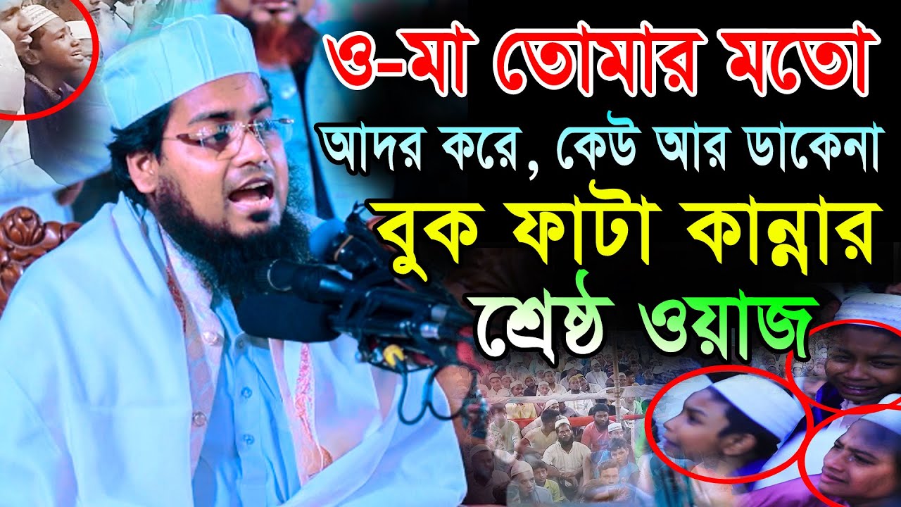 ও-মা তোমার মতো | আদর কেউ আর ডাকেনা বুকফাটা কান্নার ওয়াজ || মুফতী হাবিবুর রহমান মিসবাহ কুয়াকাটা